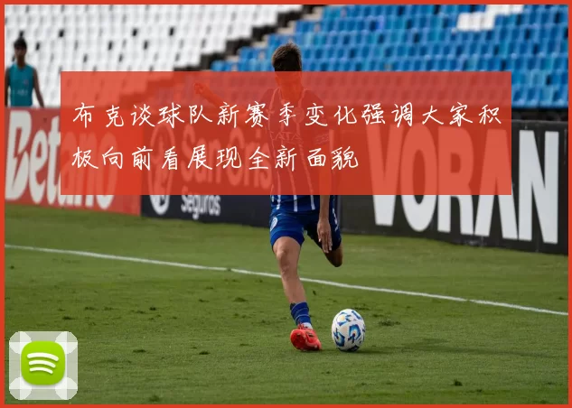布克谈球队新赛季变化强调大家积极向前看展现全新面貌
