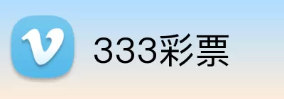 333彩票 Logo